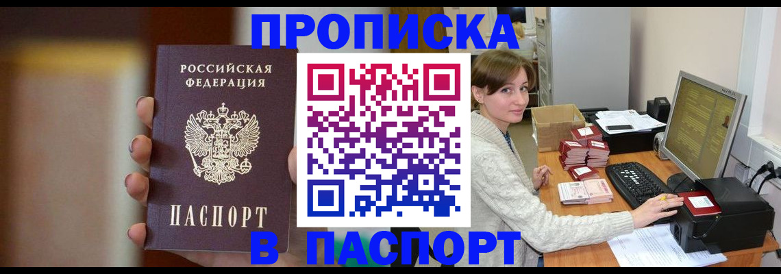 прописка законно в Котельниково